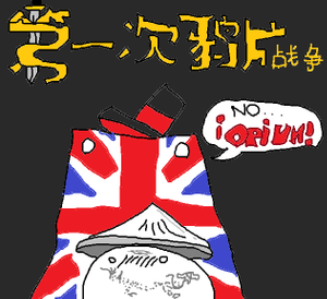 Primera guerra de opio.png